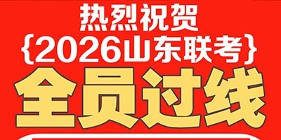 热烈祝贺2026山东美术联考全员过...